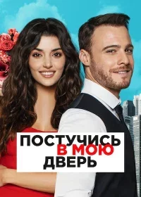Постучись в мою дверь