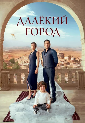 Далекий город 3 сезон 1-67, 68 серия турецкий сериал на русской озвучке смотреть онлайн все серии