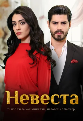 Невеста 1-479, 480 серия турецкий сериал на русском языке смотреть бесплатно онлайн все серии