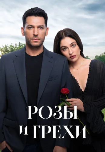 Розы и Грехи 2 сезон 1-36, 37 серия турецкий сериал на русском языке бесплатно смотреть все серии