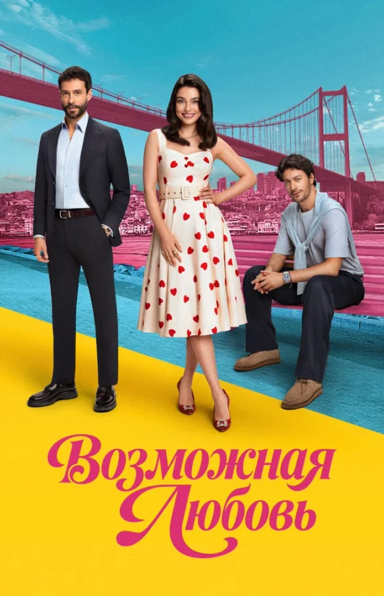 Возможно любовь 1-16, 17 серия турецкий сериал на русском языке бесплатно смотреть все серии
